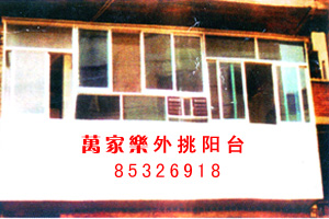 外挑阳台